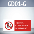 Знак «Прыгать с платформы запрещено!», GD01-G (односторонний горизонтальный, 540х220 мм, пластик 2 мм)
